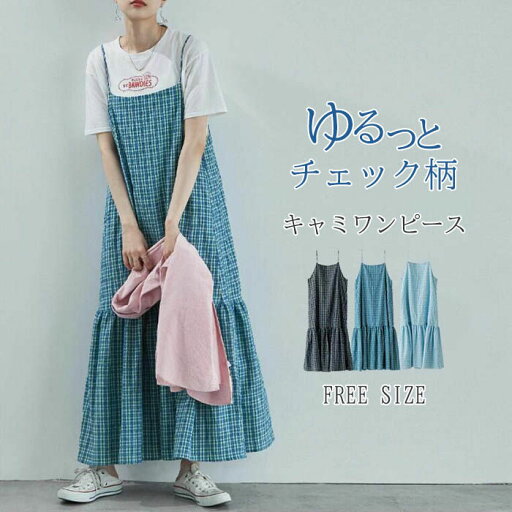 ジャンパースカート サロペット スカート レディース 夏 チェック柄 キャミソールワンピース フレアワンピース ティアードワンピース オールインワン ジャンスカ ジャンパー スカート キャミワンピ ゆったり 着痩せ 体型カバー 春 秋 20代 30代 40代 50代 ジャンパースカート サロペット スカート レディース 夏 チェック柄 キャミソールワンピース フレアワンピース ティアードワンピース オールインワン ジャンスカ ジャンパー スカート キャミワンピ ゆったり 着痩せ 体型カバー 春 秋 20代 30代 40代 50代