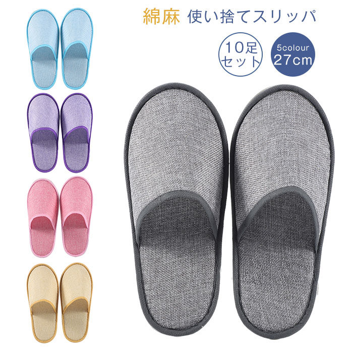 10足組 スリッパ 使い捨て スリッパ セット 綿麻 個包装 軽量 滑り止め エステスリッパ 入院 介護 携帯スリッパ 使い捨てスリッパ 綿麻 前あき スリッパ 10足入り リネン 携帯スリッパ 業務用 来客用 旅行用 ホテル用 ビジネスホテル エステサロン 夏用