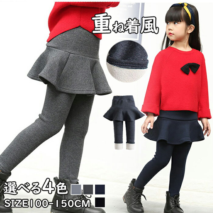 ミニスカート 一体型 パンツ 長パンツ 長ズボン ロング丈ズボン ボトムス 裏起毛 キッズ服 無地 ウエス..