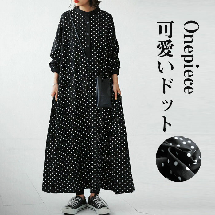 ロングワンピース 長袖 秋冬 レディース シャツワンピース きれいめ ドット マキシワンピース 長袖ワンピース 水玉 Aライン 春秋 フレア ビッグシルエット ゆるっと カジュアル ゆったり 大人可愛い 着痩せ 大きいサイズ 2024秋冬新作 20 30 40代