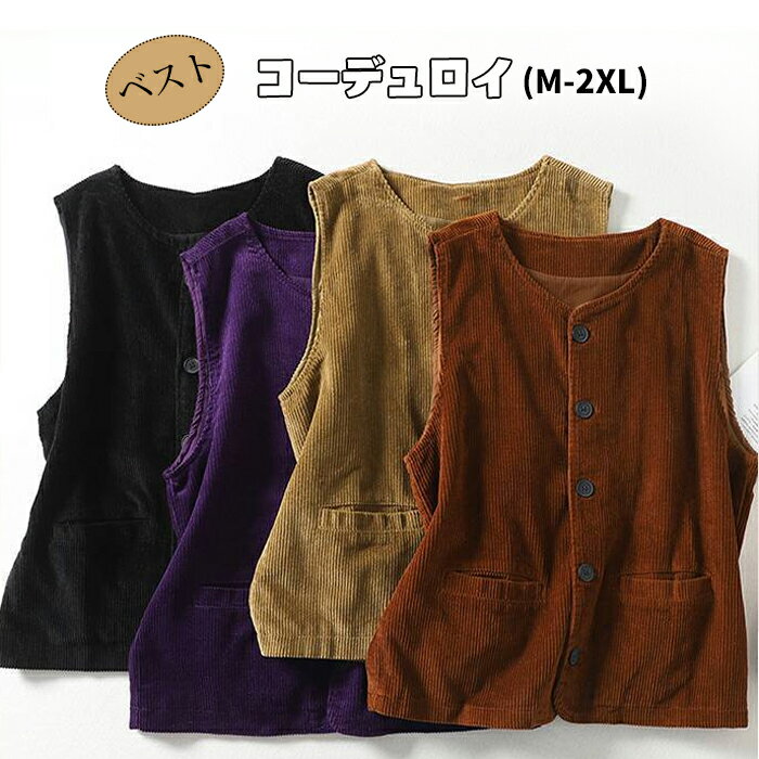 ベスト 秋冬 コーデュロイ 厚手 前開き ジレ レディース ミドル丈 無地 大きいサイズ カジュアル シンプル ゆったり カーディガン 羽織り おしゃれ 大人可愛い レイヤード 重ね着 体型カバー コーデやすい 暖かめ 保温性 日常着 送料無料