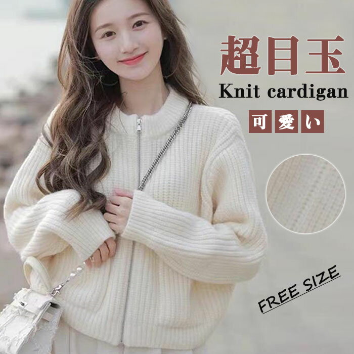 ニットカーディガン レディース 秋冬 ゆったり ニット 秋服 トップス ショート丈 カーディガン 厚手 ニットカーディ ファスナー オフィス アウター 長袖 スクール 大きいサイズ 無地 可愛い おしゃれ 暖かい オーバーサイズ ゆるカーディガン カジュアル(4)