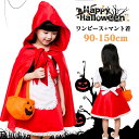 ハロウィン 衣装 子供 女の子 コスプレ 仮装 コスチューム キッズ 赤ずきんちゃん 子供ドレス 赤ずきん ケープ 子供服 ワンピース 童話 発表会 赤 パーテ...