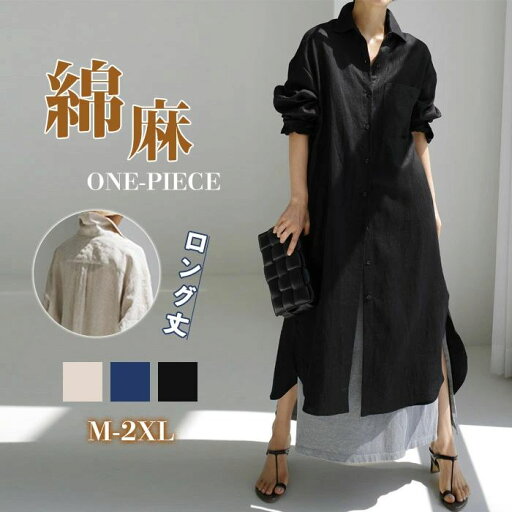 ロングシャツワンピース シャツワンピース 長袖 レディース 綿麻 大きいサイズ 立ち襟 マキシワンピース ゆったり 30代 40代 Vネック 無地 ゆったり スリット 体型カバー ロング丈 ロングワンピース カジュアル きれいめ 可愛い 大人 オシャレ ロングシャツワンピース シャツワンピース 長袖 レディース 綿麻 大きいサイズ 立ち襟 マキシワンピース ゆったり 30代 40代 Vネック 無地 ゆったり スリット 体型カバー ロング丈 ロングワンピース カジュアル きれいめ 可愛い 大人 オシャレ