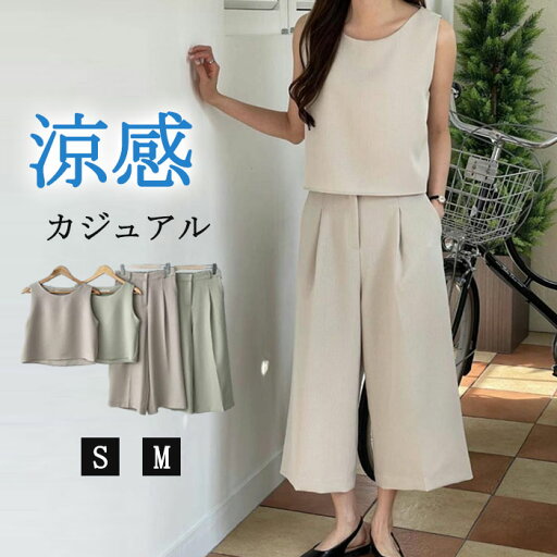 セットアップ ノースリーブ レディース パンツスーツ 春夏 夏 無地 女の子 日常デート 通勤 卒業式 ガウチョパンツ 七分丈 ワイドパンツ 体型カバー ゆったり 脚長効果 欧米風 カジュアル 大きいサイズ 20 30 40 50代 トップス ボトムス S M セットアップ ノースリーブ レディース パンツスーツ 春夏 夏 無地 女の子 日常デート 通勤 卒業式 ガウチョパンツ 七分丈 ワイドパンツ 体型カバー ゆったり 脚長効果 欧米風 カジュアル 大きいサイズ 20 30 40 50代 トップス ボトムス S M