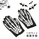 スケルトングローブ ハロウイン ガイコツ手袋 衣装 子供 大人 ハロウィン仮装手袋 左右 男女兼用 ガイコツ短い手袋 フリーサイズ 紳士 淑女 メンズ レディー...