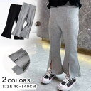 ボトムス 長ズボン 長パンツ キッズ服 ウエストゴム ロングズボン ロングパンツ 前スリット ラッパ型 女の子 ダンス ズボン 子供服 ゆったり お洒落 無地 おしゃれ 発表会 衣装 姉妹 可愛い カジュアル お揃い 通園 通学 幼児 保育園 小学生 シンプル ブラック グレー