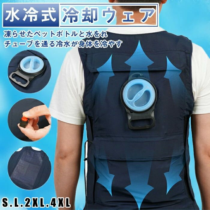 水冷ベスト 水冷服 服のみ ウエア 水冷ベスト クールベスト 冷却ウェア 冷却ベスト クーリングベスト ..