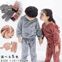 厚手 パジャマ 寝巻き セットアップ ルームウェア キッズ 長袖 暖かい ふわふわ もこもこ 無地 子供服 部屋着 上下セット 可愛い 柔軟 防寒 男の子 女の...
