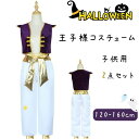 ハロウィン ペア コスプレ メンズ 王子 男の子 衣装 2点セット コスプレ 子供 王子様 コスチューム トップス パンツ コスチュームぐるみ 可愛い 薄手 イ...