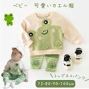 パーカー ベビー服 セットアップ 上下セット カエル 蛙 トップス 長袖 秋冬 トップス パンツ 子供服 女の子 男の子 73 80 90 100 韓国ファッション 萌え 動物 2点セット シンプル 子供Tシャツ 2歳3歳 4歳 記念日 お出かけ