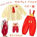 ベビー服 セットアップ 上下セット ベビー サロペット Tシャツ 長袖 2点セット 80 90 100 子供服 女の子 男の子 サロペット パンツ オーバーオール シンプル 子供服 春 夏 秋 ボーイズ ガールズ 記念写真 ギフト お祝い 110