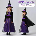 ハロウィン コスプレ 子供 衣装 キッズ 魔女 魔法使い 子供用 ロングワンピース コスチューム 仮装 変装 コスプレ服 セット 2点セット 帽子 ドレス 女の子 可愛い お姫様 魔女 パーティー イベント ハロウィン 120~150