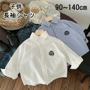 子供服 シャツ ブラウス 長袖 フォーマルシャツ 男の子 女の子 男女兼用 ホワイト ブルー 学生服 制服 小学校 通園 通学 トップスキッズ 春秋着 韓国子供服 シンプル トップス 90 100 110 120 130 140