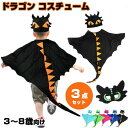 コスプレ 衣装 キッズ ハロウィン 子供 恐竜 男の子 女の子 マント ケープ ダイナソーマント 恐竜 子供用 カラーマント 3点セット 仮装 パーティ ハロウ...