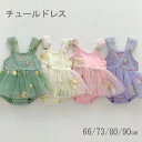 キッズ チュールワンピース チュールドレス ベビー 女の子 ドレス チュール ワンピ チュールワンピース チュチュワンピ 結婚式 パーティー 誕生日 キャミソールワンピース サロペットスカート 入園式 卒園式 記念写真 66 73 80 90