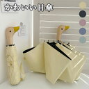日傘 かわいい 折りたたみ 完全遮光 晴雨兼用 かわいい アヒル柄 晴雨兼用傘 傘 レディース 可愛い コンパクト 通学 通勤 ギフト 贈り物 プレゼント 女性...