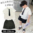 男の子 フォーマル スーツ 半袖 シャツ ハーフパンツ 半ズボン 子供服 上下セット 2点セット 子供服 半袖シャツ ショートパンツ ベビー服 キッズスーツ フォーマル 七五三 卒園式 入園式 小学生 発表会 90 100 110 120 130 140 150