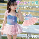 キッズ 水着 女の子 ワンピース 人魚姫 マーメイド風 子供水着 キッズ 子供 ワンピース水着 人魚水着 女の子 マーメイド水着 かわいい 90 100 110 120 130 幼稚園 保育園 小学生 帽子付き