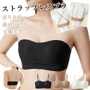 ストラップレスブラ 肩紐なし ずれない ズレ落ちない 2way 盛れる ストレッチ抜群 美胸美背 滑り止め ノンワイヤーブラ シームレスブラ 結婚式 オフショル インナーブラジャー ブラ おしゃれ チューブトップ 脇高 ブラジャー 夏