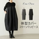 ワンピース きれいめ 春 夏 ロング コクーンワンピース レディース 切り替え マキシ丈 膝下丈 大人 長袖 リラックス 着痩せ おしゃれ 体型カバー 体型隠し リゾート カジュアル シンプル 無地 ブラック