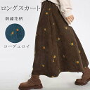コーデュロイ スカート 秋 冬 刺繍 ロングスカート レディース コーデュロイ ロングフレアスカート 花柄 コーデュロイスカート ボトムス ロングスカート ロン...