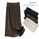 プリーツスカート レディース ロングスカート プリーツ マキシスカート フレアスカート ロング丈 マキシ丈 タイトスカート ボトムス フィット ウエスト ゴム スリット ストレッチ 伸縮性 秋冬 無地 シンプル きれいめ おしゃれ エレガント 通勤 フォーマル 30代 40代