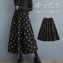 スカート ロング 厚手 秋冬 レディース 黒 大きいサイズ コーデュロイ 冬 フレアスカート ドット 水玉 フレア バルーンスカート ボトムス 秋 秋物 Aライン ミモレ丈 ロングスカート ミモレ丈 シンプル きれいめ 大人 可愛い ウエストゴム カジュアル 大人可愛い