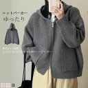 パーカー ニット レディース ジャケット フード付き コート ショート丈 トップス セーター 無地 体型カバー ポケット付き 大人 暖かい 柔らかい 軽量 防寒 シンプル ダブルファスナー 通勤 普段着 着回し力 着痩せ 秋服 ゆったり お洒落