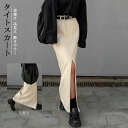 タイトスカート ロングスカート レディース スリットタイトスカート ボトムス スカート マキシスカート ジャージー Iラインスカート ストレート ペンシルスカート スリット ゆったり ロング タイト ナロースカート きれいめ 杏色 春 夏