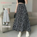 スカート 春夏 Aラインスカート ロング 着痩せ レディース シフォン花柄フレアスカート ボトムス スカート ひざ下スカート ハイウェスト ロングスカート ウエストゴム マキシスカート 花柄 大人 カジュアル オシャレ 体型カバー 柔らか 30代 40代 50代