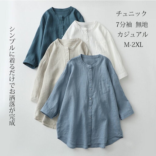 チュニック シャツ レディース 綿麻風 シャツブラウス 7分袖 前開き トップス 無地 羽織り チュニックシャツ ボタン タック ブラウス ゆったり 体型カバー カジュアル ロングシャツ きれいめ オフィス 通勤 白シャツ おしゃれ 大人 OL 春 夏 秋 チュニック シャツ レディース 綿麻風 シャツブラウス 7分袖 前開き トップス 無地 羽織り チュニックシャツ ボタン タック ブラウス ゆったり 体型カバー カジュアル ロングシャツ きれいめ オフィス 通勤 白シャツ おしゃれ 大人 OL 春 夏 秋