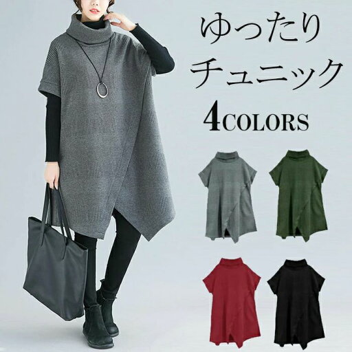 ニットワンピース レディース チュニック 秋冬 チュニックワンピ タートル ハイネック ニット 暖か 斜めスリット Aライン 無地 ハイネック 半袖 体型カバー 大きいサイズ ゆったり カジュアル 送料無料 ニットワンピース レディース チュニック 秋冬 チュニックワンピ タートル ハイネック ニット 暖か 斜めスリット Aライン 無地 ハイネック 半袖 体型カバー 大きいサイズ ゆったり カジュアル 送料無料