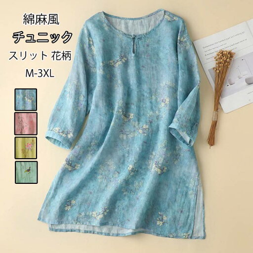 チュニック 綿麻風 花柄 ブラウス レディース チュニックブラウス 7分袖 クルーネック プリント ロングシャツ スリット 総柄 ゆったり トップス カジュアル 薄手 シャツブラウス オフィス チュニックワンピース 大人 花柄ブラウス お出かけ 普段着 上品 春 夏 秋 送料無料 チュニック 綿麻風 花柄 ブラウス レディース チュニックブラウス 7分袖 クルーネック プリント ロングシャツ スリット 総柄 ゆったり トップス カジュアル 薄手 シャツブラウス オフィス チュニックワンピース 大人 花柄ブラウス お出かけ 普段着 上品 春 夏 秋 送料無料