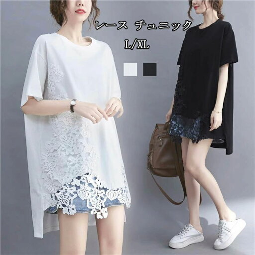 レース チュニック レディース ロングtシャツ 半袖 トップス ドッキング Tシャツ 花柄レース 5分袖 夏tシャツ プルオーバー 透かし 切り替え 異素材 シャツブラウス 春夏 無地 ゆったり 体型カバー 刺繍 前後差 ホワイト 通勤 きれいめ 可愛い レース チュニック レディース ロングtシャツ 半袖 トップス ドッキング Tシャツ 花柄レース 5分袖 夏tシャツ プルオーバー 透かし 切り替え 異素材 シャツブラウス 春夏 無地 ゆったり 体型カバー 刺繍 前後差 ホワイト 通勤 きれいめ 可愛い