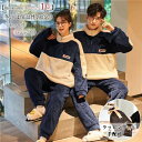 ペアパジャマ モコモコ パジャマ ペア 長袖 ルームウェア もこもこ セット もこもこ パジャマ メンズ ペア パジャマ 冬 カップル ペア ルームウェア 結婚...