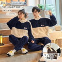 ペア パジャマ 冬 もこもこ 男女2着 セット カップル ペア ルームウェア 上下 セット ペア パジャマ カップル パジャマ 秋冬 ペア 結婚祝い プレゼント...