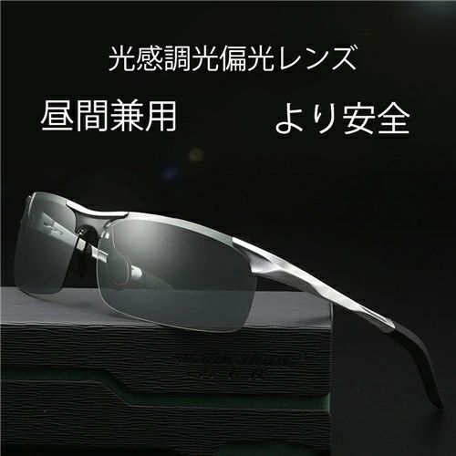 【送料無料】ハイビジョン 変色 調光 偏光 偏光サングラス 偏光調光 男女兼用 調光 偏光グラス 偏光サ..