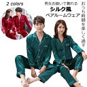【送料無料】ペアパジャマ 人気 合成 シルク パジャマ カップルペアルック 長袖 レディース メンズ ペア パジャマ カップル ペア ルームウェア 激安 ナイト...