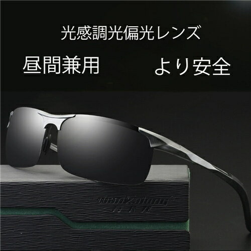 【送料無料】ハイビジョン 変色 調光 偏光 偏光サングラス 偏光調光 男女兼用 調光 偏光グラス 偏光サ..