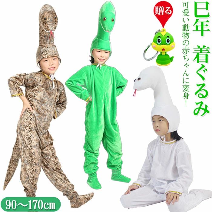 ヘビ 着ぐるみ 干支 着ぐるみ ヘビ 3点セット 蛇 着ぐるみ 巳年 着ぐるみ [2025年干支 巳 着ぐるみ 巳..
