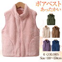 フリースベスト キッズ ボアベスト 女の子 男の子 子供服 ジャケット アウター 裏起毛 防寒 ノースリーブ シンプル ルームウェア 普段着 春秋冬 ベビー ベ...