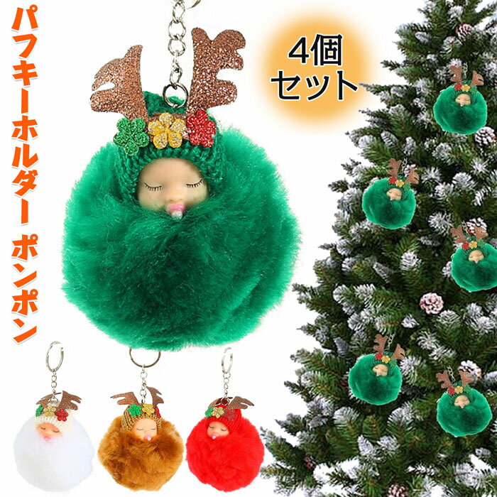 クリスマスオーナメント パフキーホルダー ポンポン パフキーホルダー クリスマス ボール オーナメント..