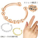 「2枚セット」ストレス解消 リング ステンレススチール 減圧リング 調節可能 アンチストレスリング デート 回転ビーズ付き 抗不安オープンリング 回転ビーズリン...