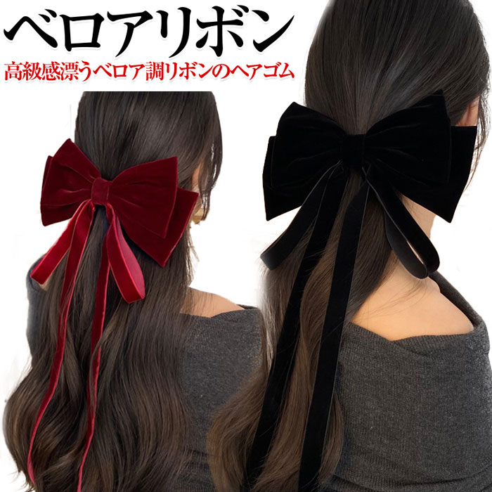 ヘアアクセサリー リボン ベロア ベロア リボン バレッタ リボン バレッタ 大きい バレッタ サテン&グログラン リボン ヘアアクセサリー 結婚式 ギフト レ...