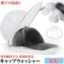 キャップウォッシャー ドラム式 キャップウォッシャー 帽子 型崩れ防止 洗濯 キャップ 形崩れ防止 帽子洗濯ネット 変形防止 洗濯機 野球帽ウォッシャー キャップ 洗濯 形を維持する キャップ 洗濯 形崩れ防止 帽子を洗う 帽子洗濯用洗濯プロテクターバッグ付き