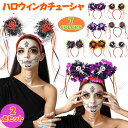 コスプレ 仮装 カチューシャ【2点セット】 ハロウィン カチューシャ ヘッドバンド ヘアバンドカチューシャ ハロウィン halloween 仮装パーティグッズ ...