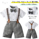 スーツ 入園式 入学式 男の子 フォーマル ベビー スーツ 夏 半袖 子供 セットアップ キッズ シャツ 半ズボン 蝶ネクタイ サスペンダー 4点セット おしゃ...
