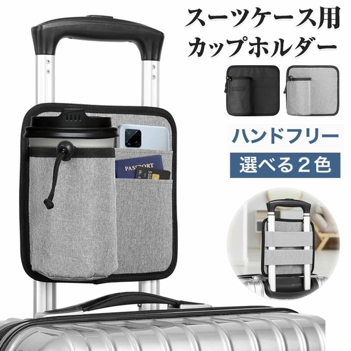 スーツケース用 ボトルホルダー サイズ調節可 旅行 出張用 小物入れ ホルダー ポケット付き スーツケース用 ボトルホルダー 水筒入れ ドリンクホルダー 飲み物ホルダー キャリーケース 旅行ケース