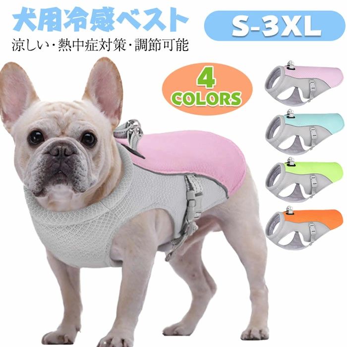 犬用冷感ベスト 犬用クールベスト クールベスト クールベスト 夏用 ひんやりベスト メッシュ生地 涼し..
